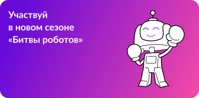 Международный чемпионата по битве роботов.